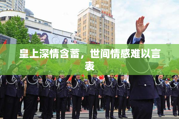 皇上深情含蓄，世间情感难以言表