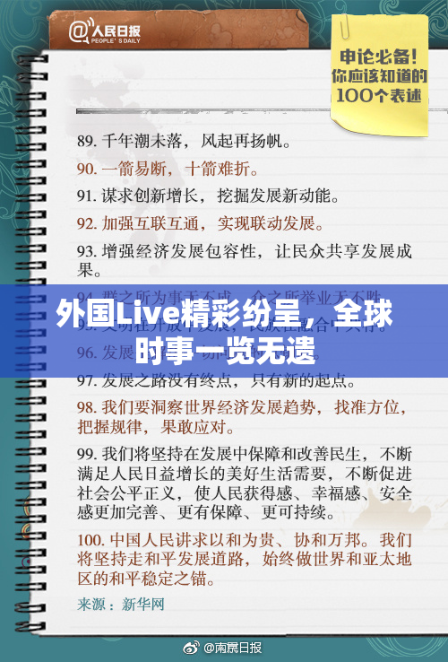 外国Live精彩纷呈，全球时事一览无遗