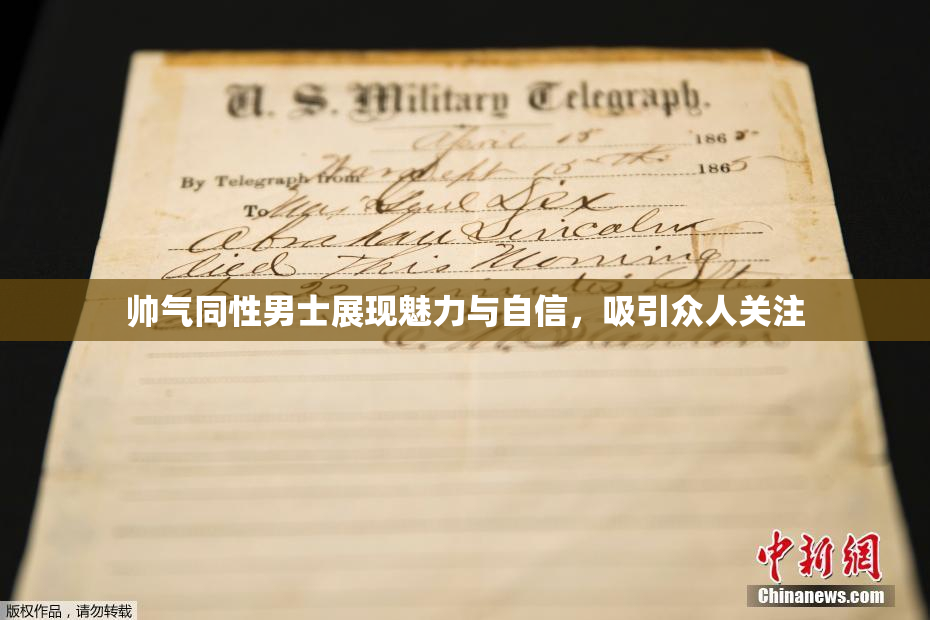 帅气同性男士展现魅力与自信，吸引众人关注