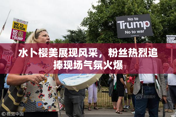 水卜樱美展现风采，粉丝热烈追捧现场气氛火爆