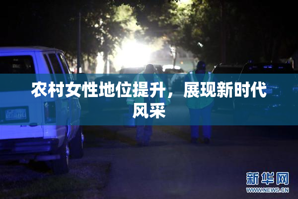 农村女性地位提升，展现新时代风采