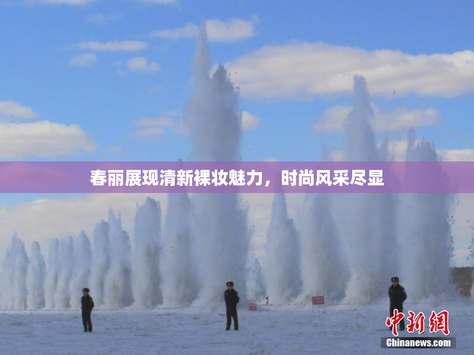 春丽展现清新裸妆魅力，时尚风采尽显
