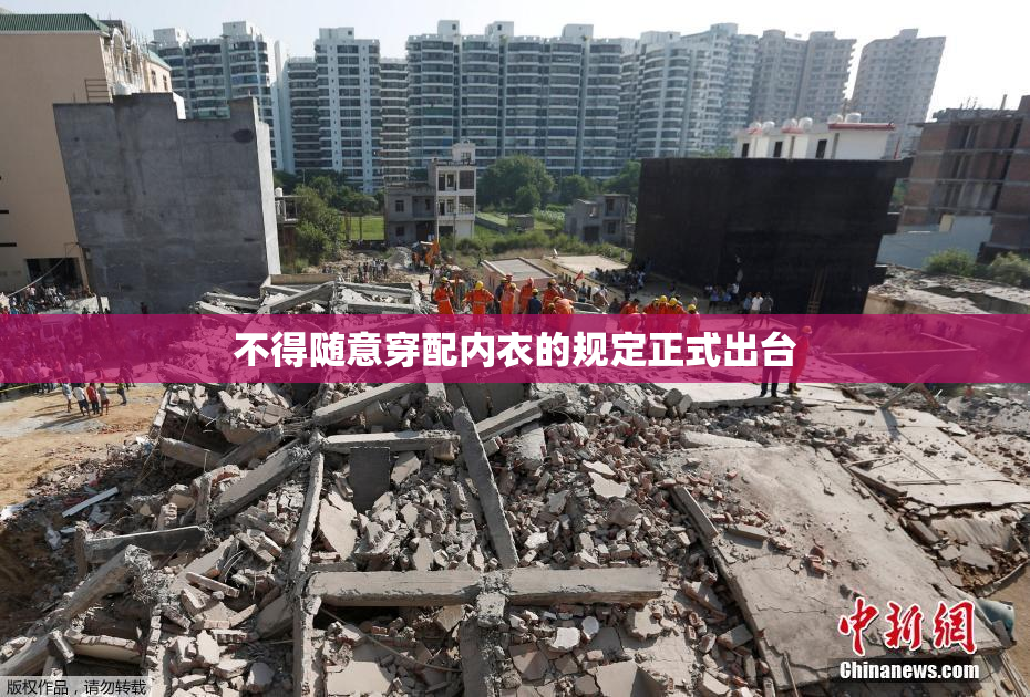 不得随意穿配内衣的规定正式出台
