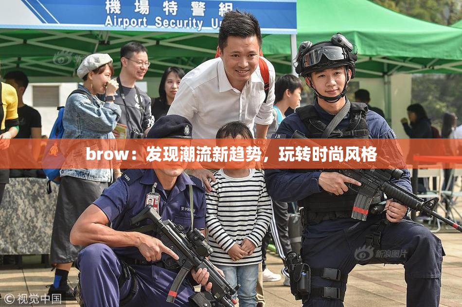 brow：发现潮流新趋势，玩转时尚风格