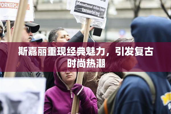 斯嘉丽重现经典魅力，引发复古时尚热潮