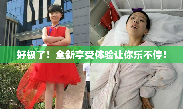 好极了！全新享受体验让你乐不停！