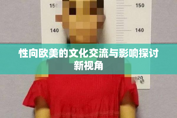 性向欧美的文化交流与影响探讨新视角