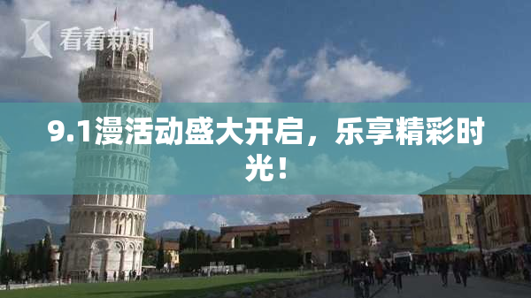 9.1漫活动盛大开启，乐享精彩时光！