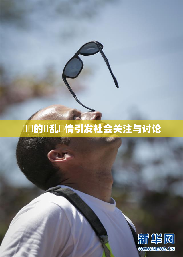 妺妺的泬乱婬情引发社会关注与讨论
