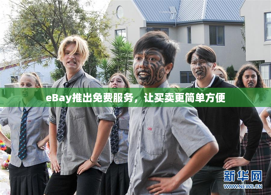 eBay推出免费服务，让买卖更简单方便