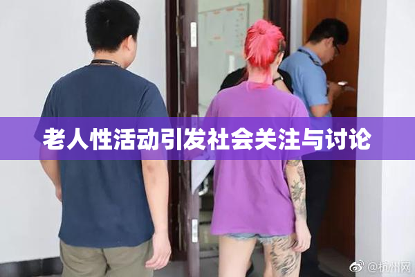 老人性活动引发社会关注与讨论