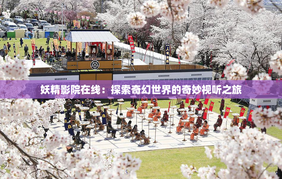 妖精影院在线：探索奇幻世界的奇妙视听之旅
