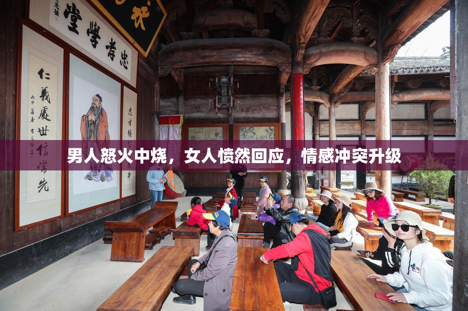 男人怒火中烧，女人愤然回应，情感冲突升级