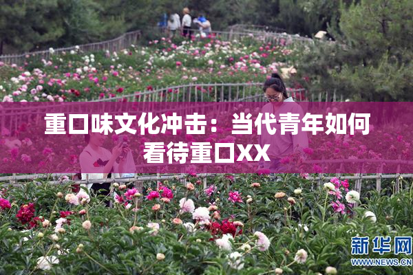 重口味文化冲击：当代青年如何看待重口XX