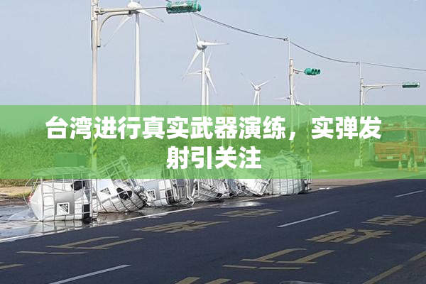 台湾进行真实武器演练，实弹发射引关注
