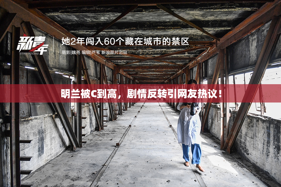 明兰被C到高，剧情反转引网友热议！