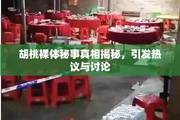 胡桃裸体秘事真相揭秘，引发热议与讨论