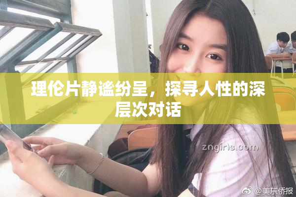 理伦片静谧纷呈，探寻人性的深层次对话