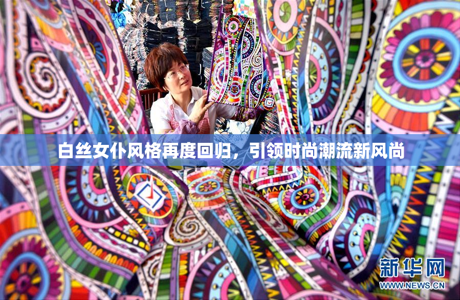 白丝女仆风格再度回归，引领时尚潮流新风尚