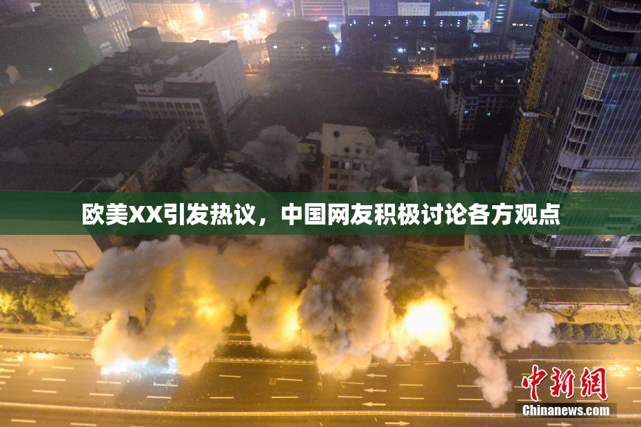 欧美XX引发热议，中国网友积极讨论各方观点