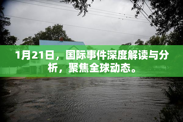 1月21日，国际事件深度解读与分析，聚焦全球动态。