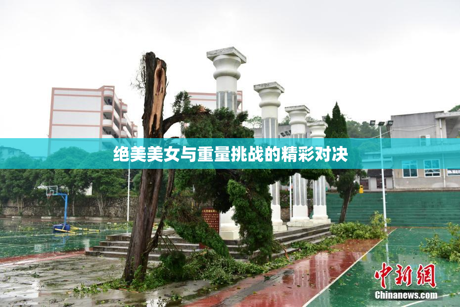 绝美美女与重量挑战的精彩对决