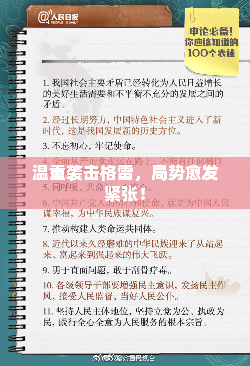 温重袭击格雷，局势愈发紧张！