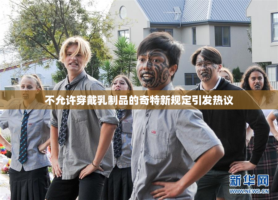 不允许穿戴乳制品的奇特新规定引发热议