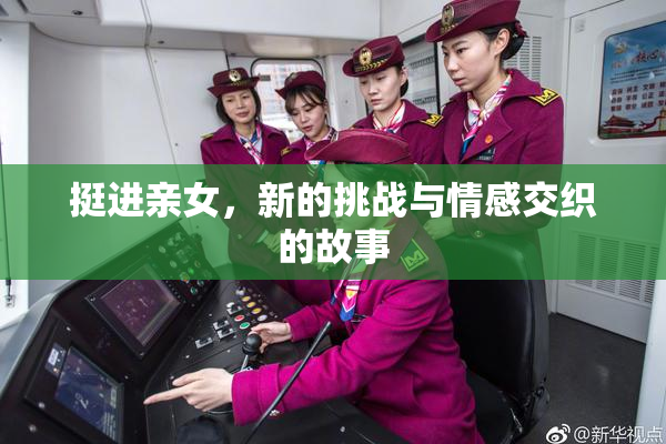 挺进亲女，新的挑战与情感交织的故事