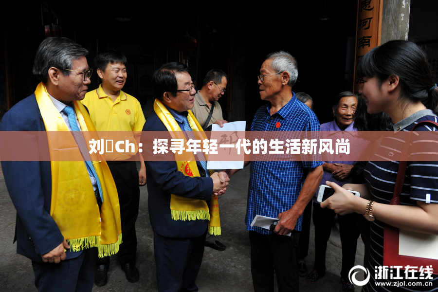 刘玥Ch：探寻年轻一代的生活新风尚