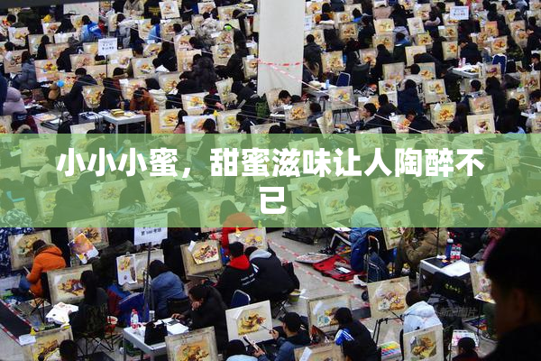小小小蜜，甜蜜滋味让人陶醉不已