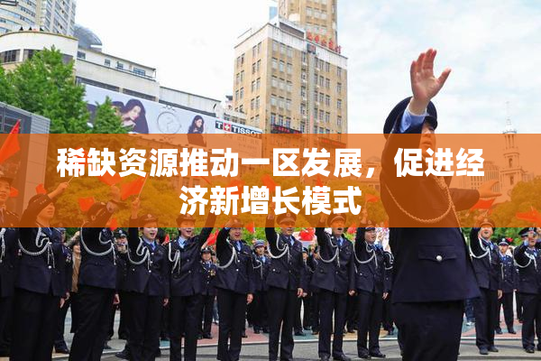 稀缺资源推动一区发展，促进经济新增长模式