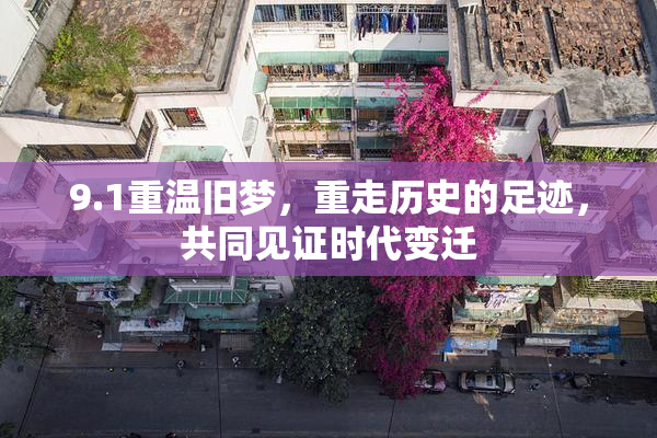 9.1重温旧梦，重走历史的足迹，共同见证时代变迁