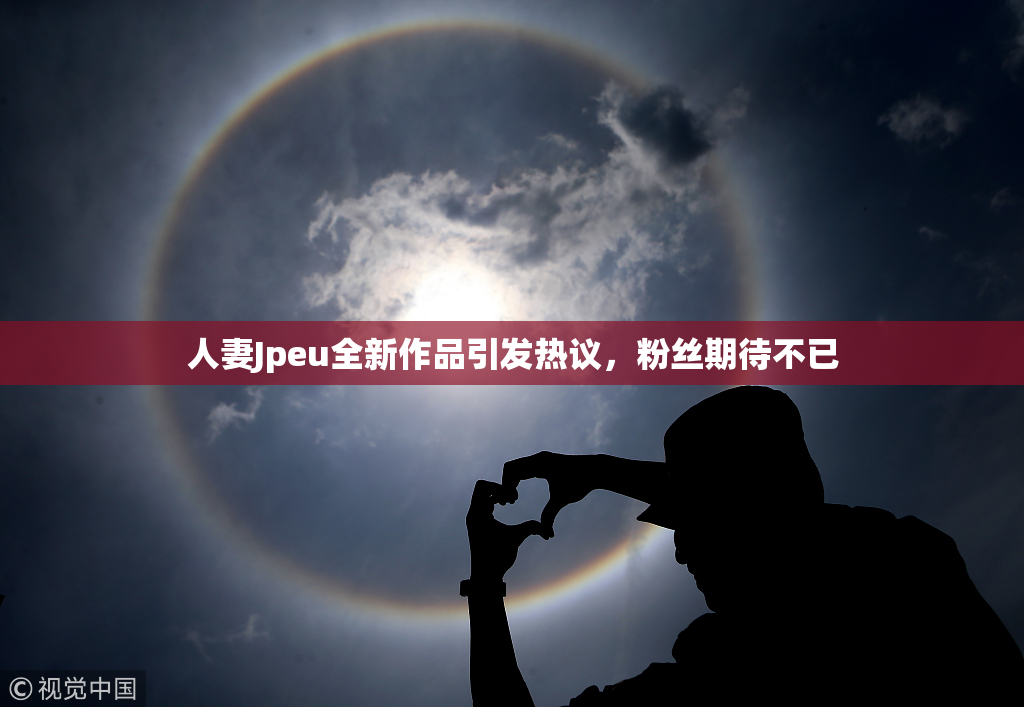 人妻Jpeu全新作品引发热议，粉丝期待不已