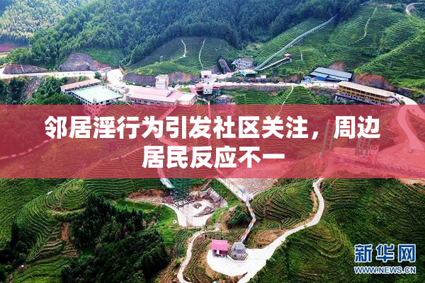 邻居淫行为引发社区关注，周边居民反应不一