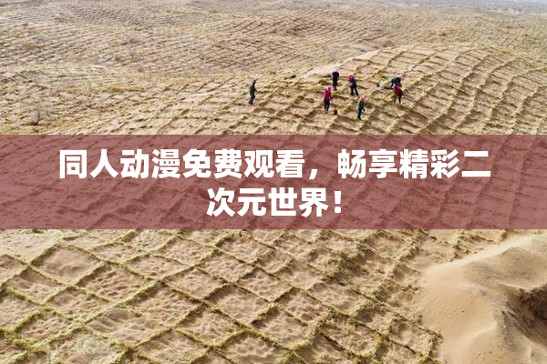 同人动漫免费观看，畅享精彩二次元世界！