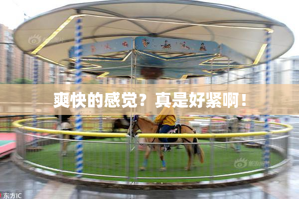 爽快的感觉？真是好紧啊！