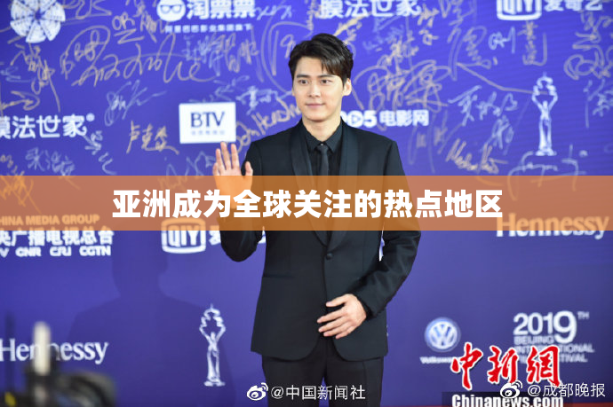 亚洲成为全球关注的热点地区