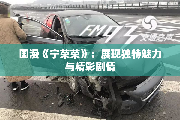 国漫《宁荣荣》：展现独特魅力与精彩剧情