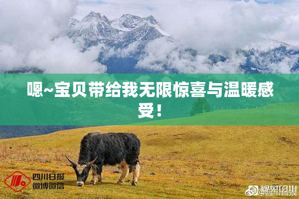 嗯~宝贝带给我无限惊喜与温暖感受！