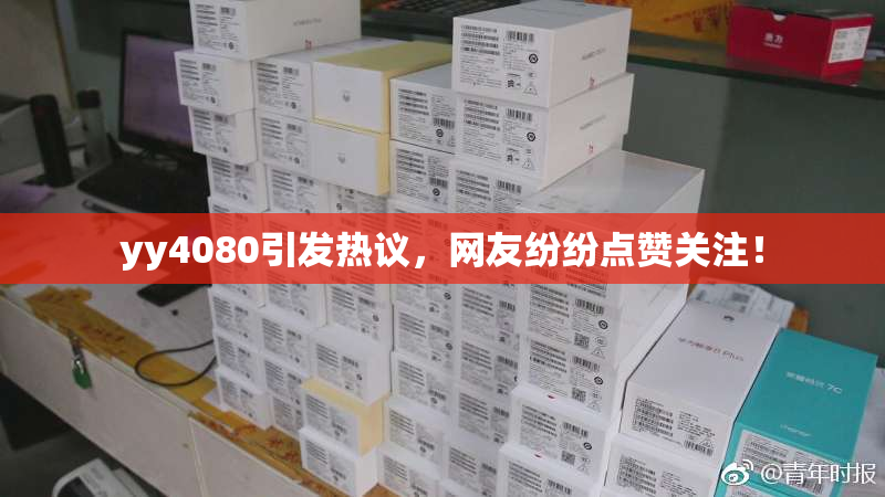yy4080引发热议，网友纷纷点赞关注！
