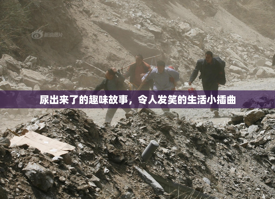 尿出来了的趣味故事，令人发笑的生活小插曲