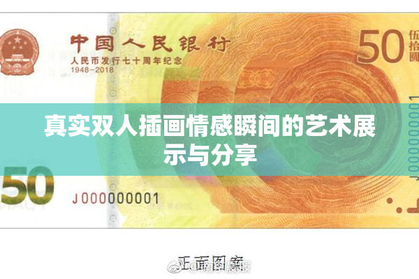 真实双人插画情感瞬间的艺术展示与分享