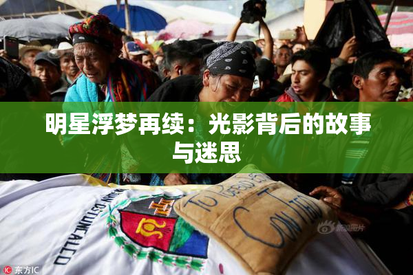 明星浮梦再续：光影背后的故事与迷思