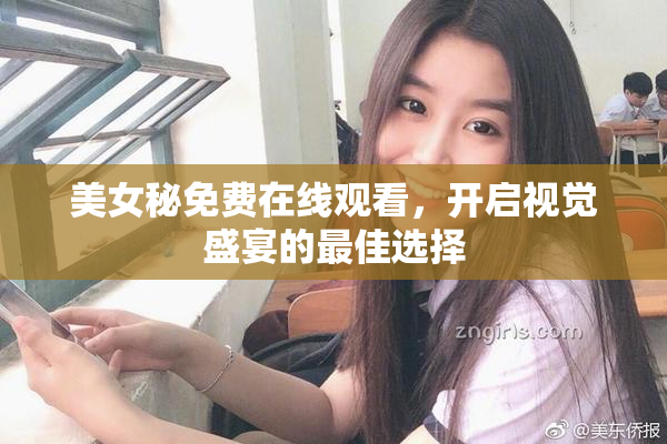 美女秘免费在线观看，开启视觉盛宴的最佳选择