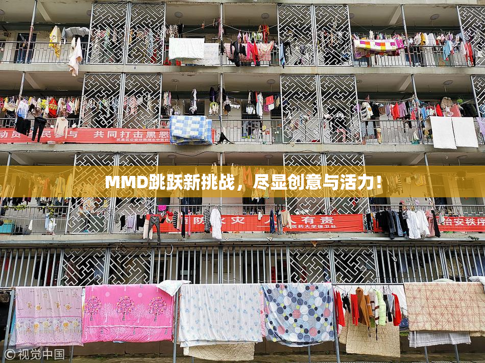 MMD跳跃新挑战，尽显创意与活力！