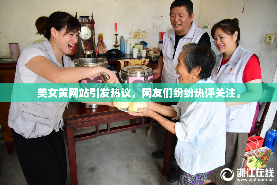 美女黄网站引发热议，网友们纷纷热评关注。