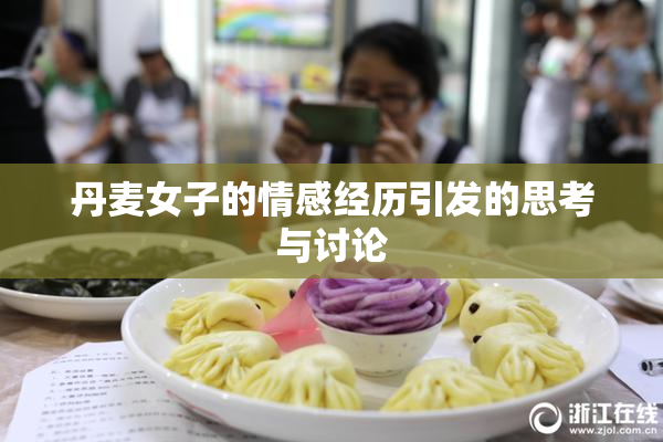 丹麦女子的情感经历引发的思考与讨论