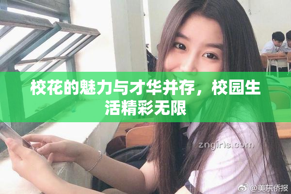 校花的魅力与才华并存，校园生活精彩无限