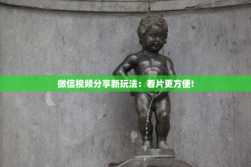 微信视频分享新玩法：看片更方便!